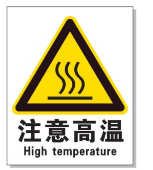 黄冈耐高温警示标签 